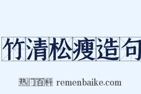 竹清松瘦造句是什么意思的图片